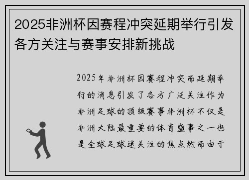 2025非洲杯因赛程冲突延期举行引发各方关注与赛事安排新挑战