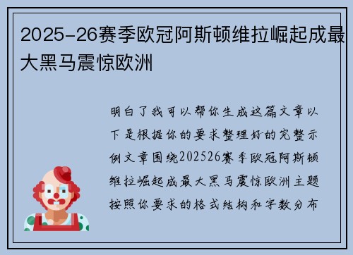 2025-26赛季欧冠阿斯顿维拉崛起成最大黑马震惊欧洲