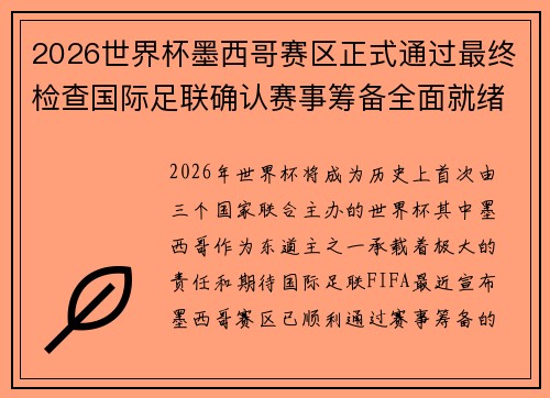 2026世界杯墨西哥赛区正式通过最终检查国际足联确认赛事筹备全面就绪