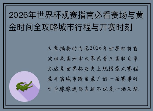 2026年世界杯观赛指南必看赛场与黄金时间全攻略城市行程与开赛时刻