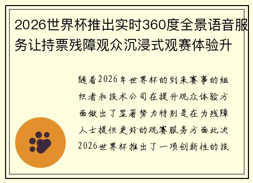 2026世界杯推出实时360度全景语音服务让持票残障观众沉浸式观赛体验升级