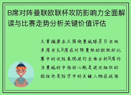 B席对阵曼联欧联杯攻防影响力全面解读与比赛走势分析关键价值评估