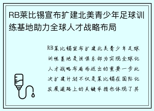 RB莱比锡宣布扩建北美青少年足球训练基地助力全球人才战略布局