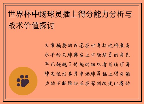 世界杯中场球员插上得分能力分析与战术价值探讨 世界杯中场球员插上得分能力分析与战术价值探讨