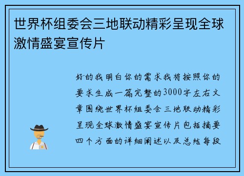 世界杯组委会三地联动精彩呈现全球激情盛宴宣传片