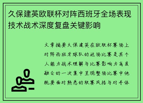 久保建英欧联杯对阵西班牙全场表现技术战术深度复盘关键影响 久保建英欧联杯对阵西班牙全场表现技术战术深度复盘关键影响