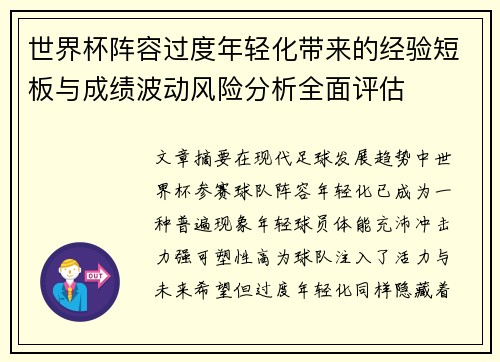 世界杯阵容过度年轻化带来的经验短板与成绩波动风险分析全面评估 世界杯阵容过度年轻化带来的经验短板与成绩波动风险分析全面评估