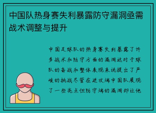 中国队热身赛失利暴露防守漏洞亟需战术调整与提升