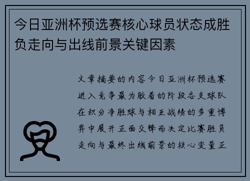 今日亚洲杯预选赛核心球员状态成胜负走向与出线前景关键因素 今日亚洲杯预选赛核心球员状态成胜负走向与出线前景关键因素