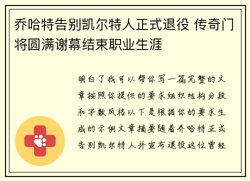 乔哈特告别凯尔特人正式退役 传奇门将圆满谢幕结束职业生涯