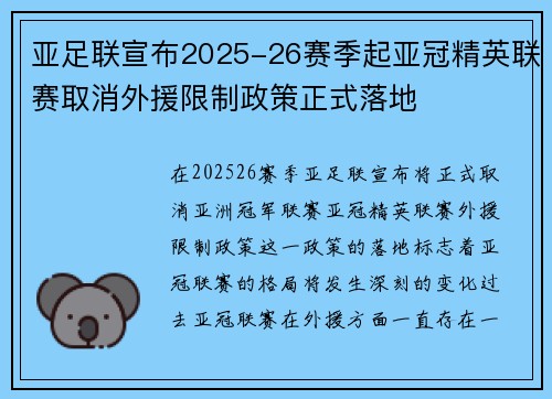 亚足联宣布2025-26赛季起亚冠精英联赛取消外援限制政策正式落地
