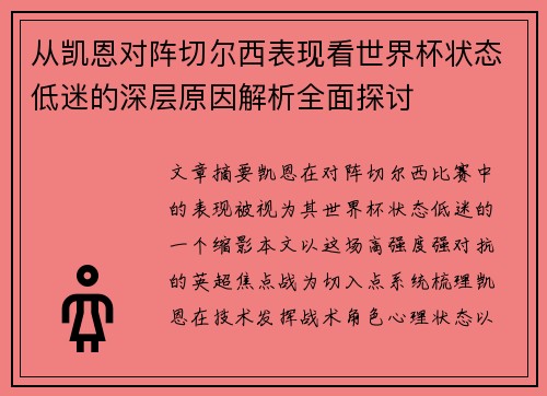 从凯恩对阵切尔西表现看世界杯状态低迷的深层原因解析全面探讨 从凯恩对阵切尔西表现看世界杯状态低迷的深层原因解析全面探讨