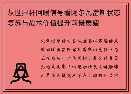 从世界杯回暖信号看阿尔瓦雷斯状态复苏与战术价值提升前景展望