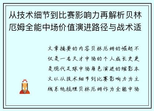 从技术细节到比赛影响力再解析贝林厄姆全能中场价值演进路径与战术适配