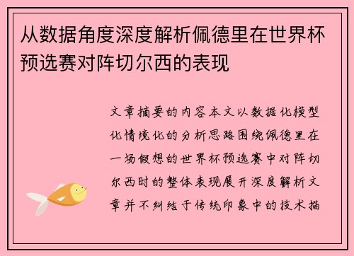 从数据角度深度解析佩德里在世界杯预选赛对阵切尔西的表现 从数据角度深度解析佩德里在世界杯预选赛对阵切尔西的表现