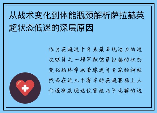 从战术变化到体能瓶颈解析萨拉赫英超状态低迷的深层原因