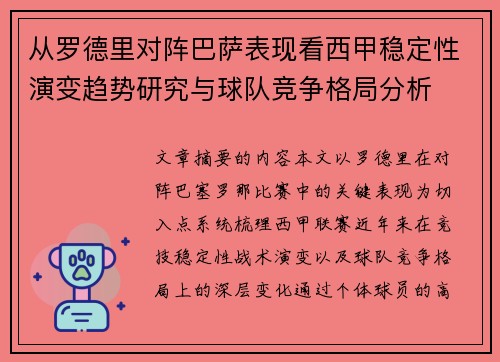 从罗德里对阵巴萨表现看西甲稳定性演变趋势研究与球队竞争格局分析 从罗德里对阵巴萨表现看西甲稳定性演变趋势研究与球队竞争格局分析