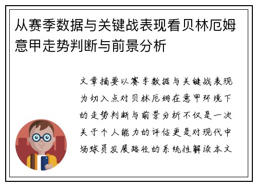 从赛季数据与关键战表现看贝林厄姆意甲走势判断与前景分析