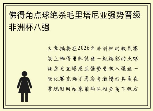 佛得角点球绝杀毛里塔尼亚强势晋级非洲杯八强