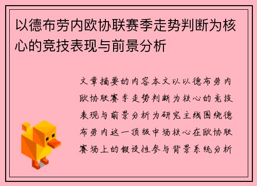 以德布劳内欧协联赛季走势判断为核心的竞技表现与前景分析