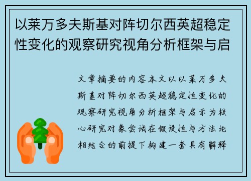 以莱万多夫斯基对阵切尔西英超稳定性变化的观察研究视角分析框架与启示