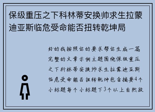保级重压之下科林蒂安换帅求生拉蒙迪亚斯临危受命能否扭转乾坤局 保级重压之下科林蒂安换帅求生拉蒙迪亚斯临危受命能否扭转乾坤局