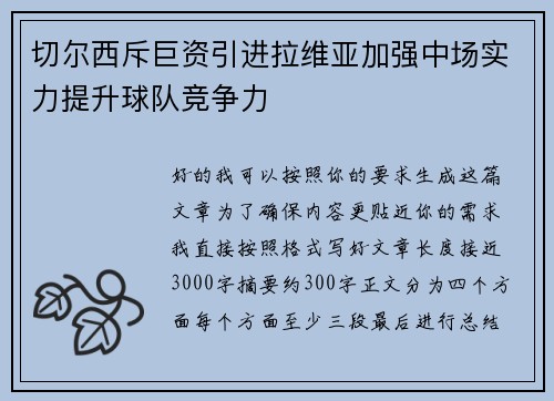 切尔西斥巨资引进拉维亚加强中场实力提升球队竞争力