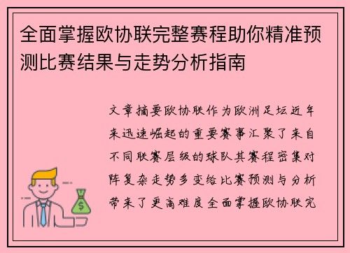 全面掌握欧协联完整赛程助你精准预测比赛结果与走势分析指南