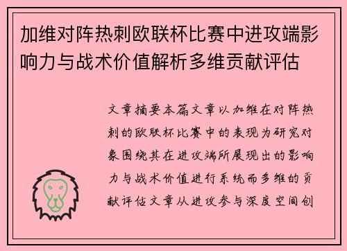 加维对阵热刺欧联杯比赛中进攻端影响力与战术价值解析多维贡献评估