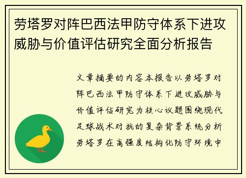 劳塔罗对阵巴西法甲防守体系下进攻威胁与价值评估研究全面分析报告