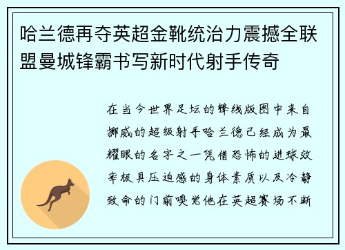 哈兰德再夺英超金靴统治力震撼全联盟曼城锋霸书写新时代射手传奇