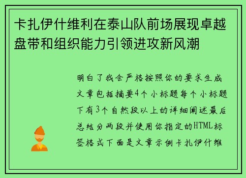 卡扎伊什维利在泰山队前场展现卓越盘带和组织能力引领进攻新风潮