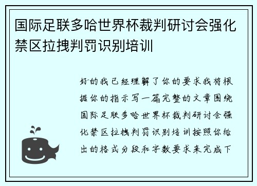 国际足联多哈世界杯裁判研讨会强化禁区拉拽判罚识别培训