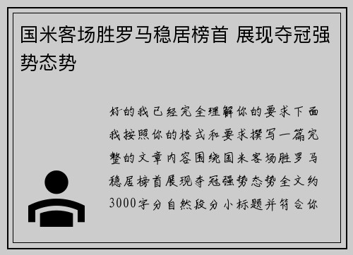 国米客场胜罗马稳居榜首 展现夺冠强势态势