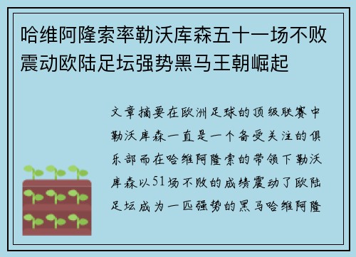 哈维阿隆索率勒沃库森五十一场不败震动欧陆足坛强势黑马王朝崛起 哈维阿隆索率勒沃库森五十一场不败震动欧陆足坛强势黑马王朝崛起