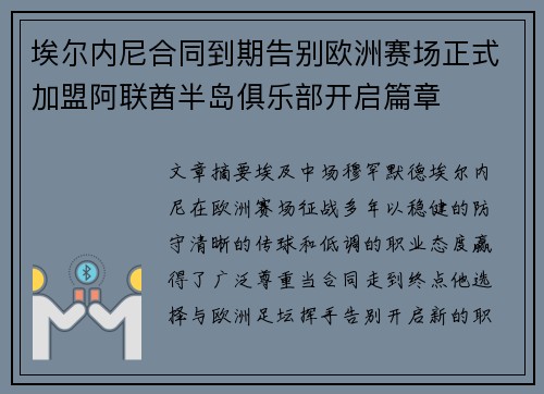 埃尔内尼合同到期告别欧洲赛场正式加盟阿联酋半岛俱乐部开启篇章