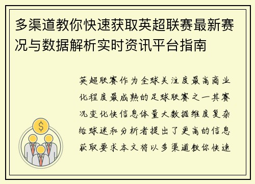 多渠道教你快速获取英超联赛最新赛况与数据解析实时资讯平台指南 多渠道教你快速获取英超联赛最新赛况与数据解析实时资讯平台指南