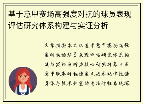 基于意甲赛场高强度对抗的球员表现评估研究体系构建与实证分析