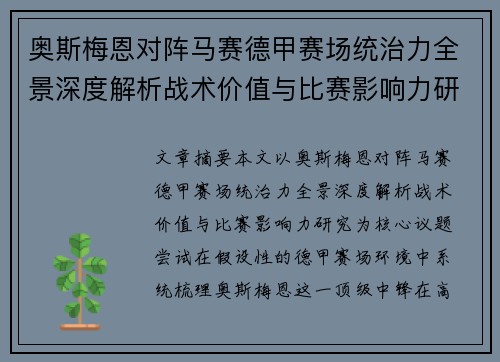 奥斯梅恩对阵马赛德甲赛场统治力全景深度解析战术价值与比赛影响力研究 奥斯梅恩对阵马赛德甲赛场统治力全景深度解析战术价值与比赛影响力研究