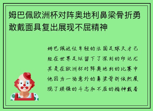 姆巴佩欧洲杯对阵奥地利鼻梁骨折勇敢戴面具复出展现不屈精神