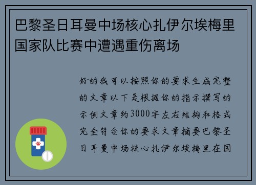 巴黎圣日耳曼中场核心扎伊尔埃梅里国家队比赛中遭遇重伤离场 巴黎圣日耳曼中场核心扎伊尔埃梅里国家队比赛中遭遇重伤离场