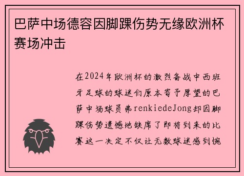 巴萨中场德容因脚踝伤势无缘欧洲杯赛场冲击