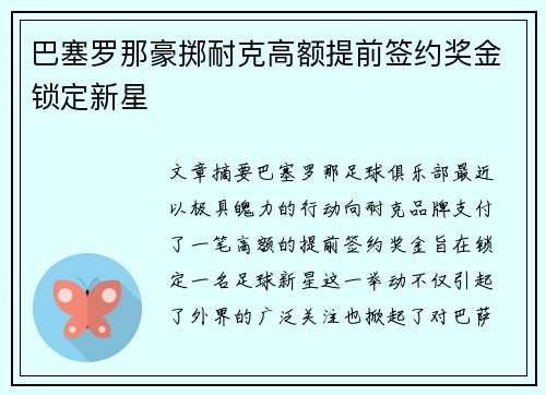 巴塞罗那豪掷耐克高额提前签约奖金锁定新星 巴塞罗那豪掷耐克高额提前签约奖金锁定新星