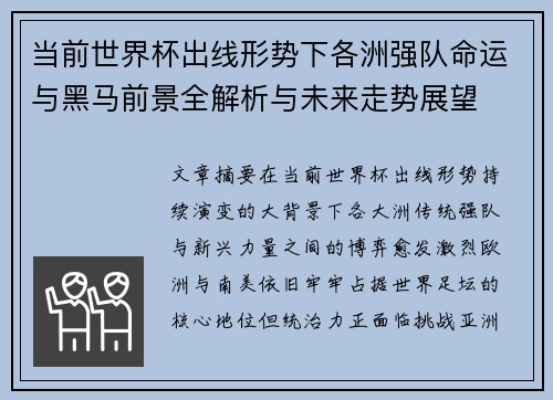当前世界杯出线形势下各洲强队命运与黑马前景全解析与未来走势展望