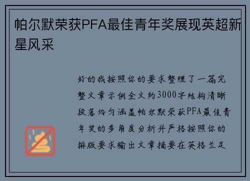 帕尔默荣获PFA最佳青年奖展现英超新星风采