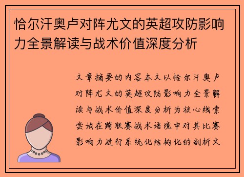 恰尔汗奥卢对阵尤文的英超攻防影响力全景解读与战术价值深度分析