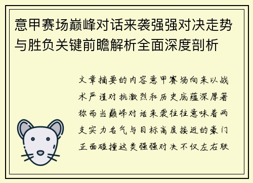 意甲赛场巅峰对话来袭强强对决走势与胜负关键前瞻解析全面深度剖析