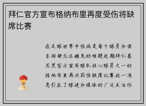 拜仁官方宣布格纳布里再度受伤将缺席比赛