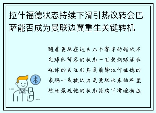 拉什福德状态持续下滑引热议转会巴萨能否成为曼联边翼重生关键转机