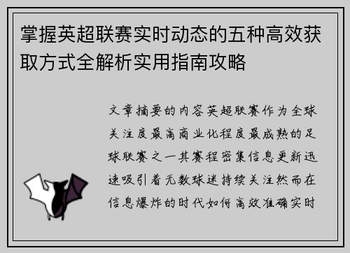掌握英超联赛实时动态的五种高效获取方式全解析实用指南攻略
